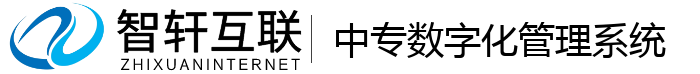 中专数字化管理系统